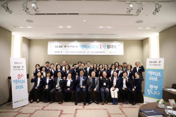 GS샵은 국제구호단체 기아대책(회장 유원식)과 함께 18일 서울 마포구 서울가든호텔에서 'GS샵 시니어봉사단 액티브러브' 발대식을 가졌다. ⓒ GS샵