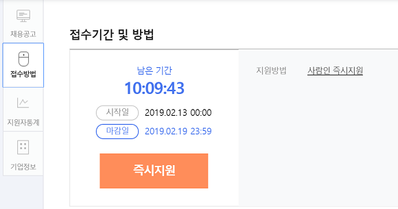 사람인 사이트에 올라온 채용공고에서 접수방법을 클릭하면 사람인 즉시지원이 뜬다. ⓒ 사람인