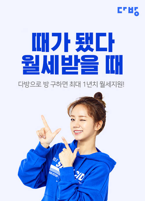 다방은 3월31일까지 최대 1년치 월세를 지원하는 '때가 됐다, 월세 받을 때' 이벤트를 진행한다고 밝혔다. 사진은 이벤트 관련 홍보 이미지. ⓒ 스테이션 3