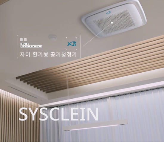 GS건설은 '환기형 공기청정 시스템'인 'SYSCLEIN(시스클라인)'을 출시했다. ⓒ GS건설