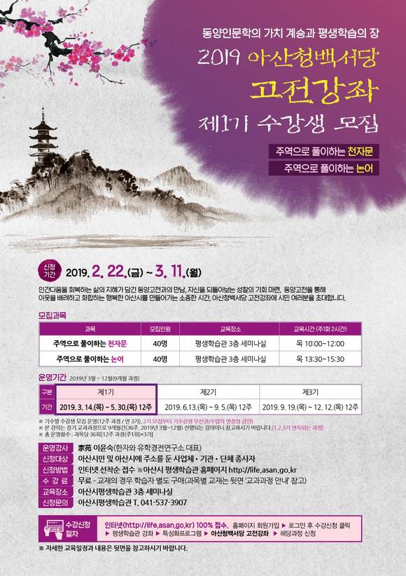 아산청백서당 고전강좌 제1기 수강생 모집 포스트. ⓒ 아산시청