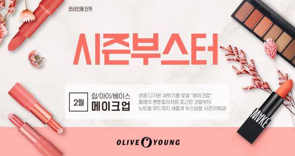 올리브영은 오는 24일까지 공식 온라인몰을 통해 '시즌 부스터' 프로모션을 진행한다. ⓒ CJ올리브네트웍스