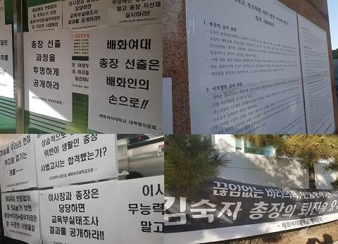 배화여대 내외부 곳곳에 총장 퇴진을 요구하는 플래카드와 대자보가 붙어있다. = 조규희 기자