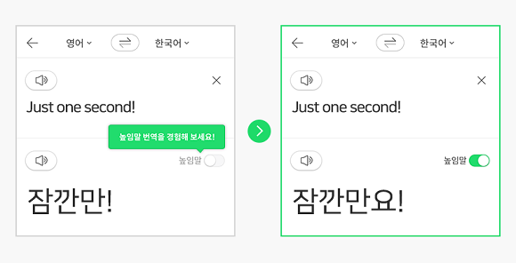 네이버가 인공지능이 다른 나라 언어를 한국어로 바꿔주는 서비스 파파고에 '높임말로 바꿔주는 기능'을 추가했어요. ⓒ 네이버