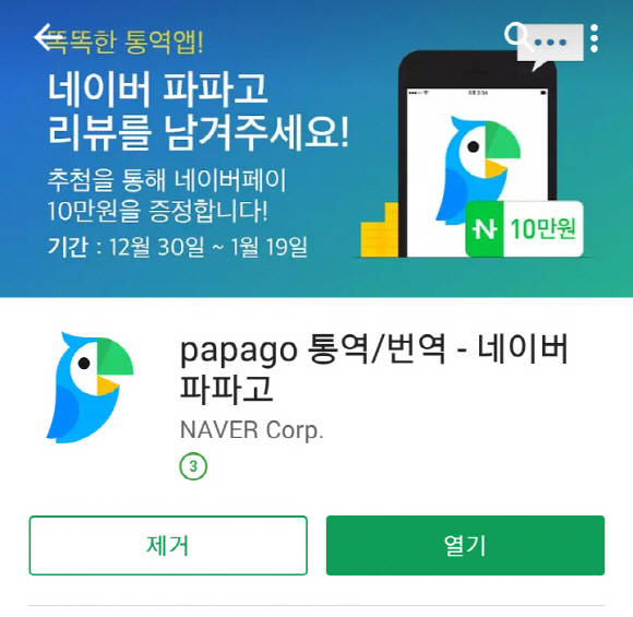 네이버 파파고 애플리케이션 화면이예요. ⓒ 네이버