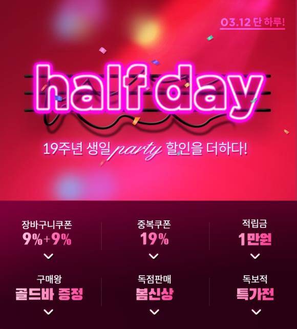 하프클럽이 19주년을 맞아 12일 단 하루 3월의 하프데이 특가 기획전을 진행한다. ⓒ 트라이씨클
