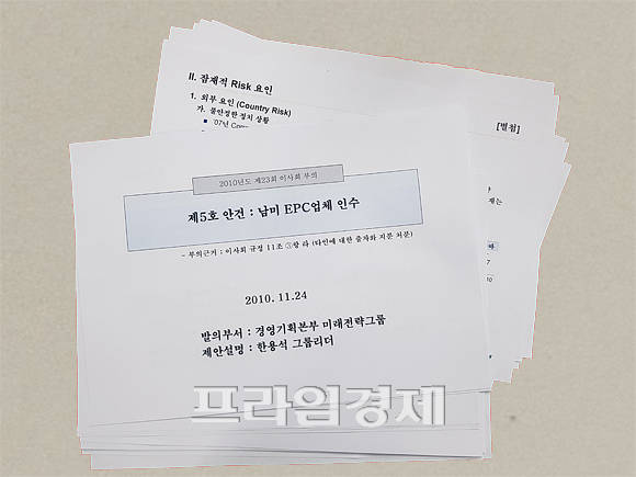 프라임경제에서 입수한 2010년 11월24일 내부 이사회(경영기획본부 미래전략 그룹 작성) 자료. ⓒ 프라임경제