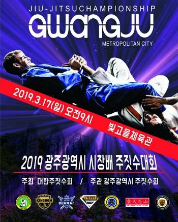 광주 시장기배 주짓수 대회 포스터. ⓒ 광주광역시 주짓수회