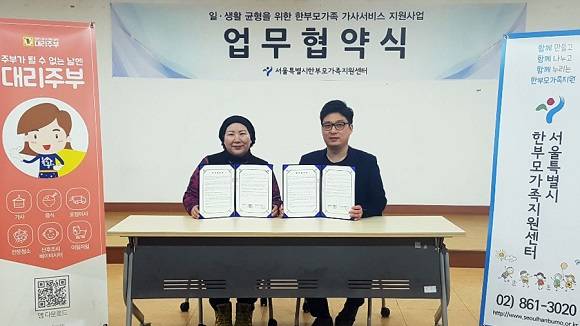대리주부는 서울특별시한부모가족지원센터와 한부모가족 가사서비스 지원사업 업무 협약을 체결했다. ⓒ홈스토리생활