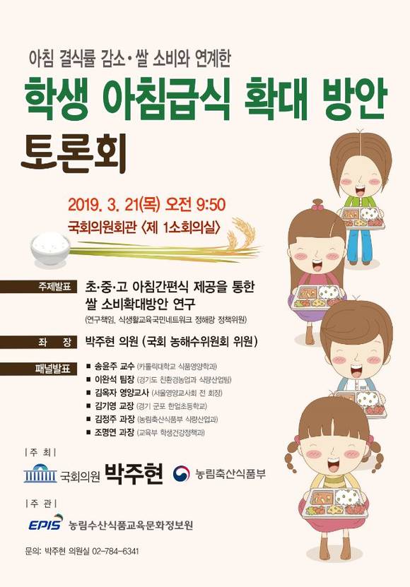 학생 아침급식 확대 방안 토론회 포스터. ⓒ 의원사무실