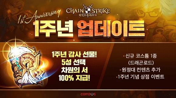 컴투스가 '체인 스트라이크' 출시 1주년을 맞아 대규모 업데이트를 실시했다. ⓒ 컴투스