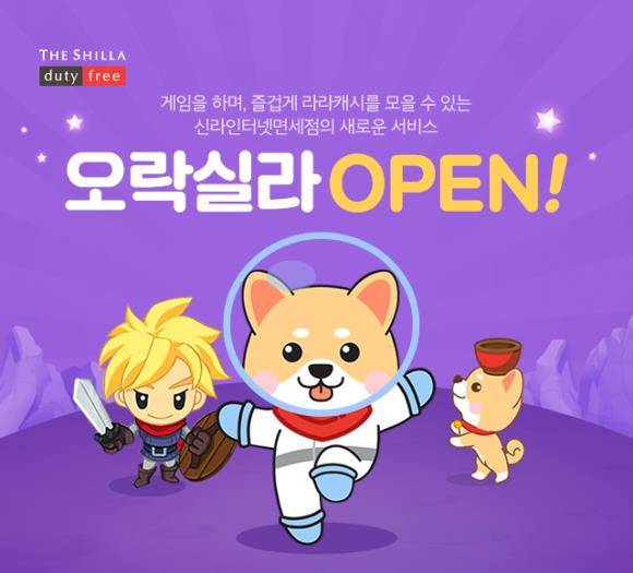 신라인터넷면세점이 면세업계 최초로 게임 플랫폼 '오락실라'를 구축해 3가지 모바일 게임을 선보였다. ⓒ 신라면세점