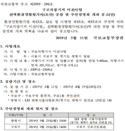 구로차량기지 이전사업 전략환경영향평가서 공람 및 주민설명회 개최 공고. ⓒ구로구청 홈페이지 공고문 캡쳐