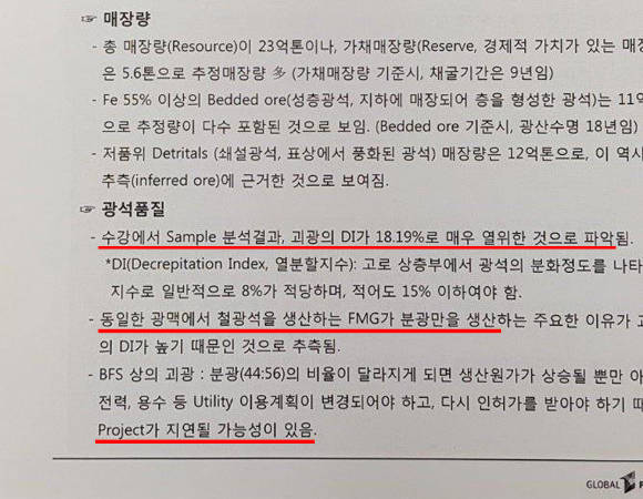 포스코에서는 수강과의 면담을 통해 로이힐 광산의 철광석의 품질 등의 문제점에 대해서 인지를 했던 상황이었다. 사진은 'Roy Hill Project 관련 수도강철 면담내용' 하단부. = 장귀용 기자