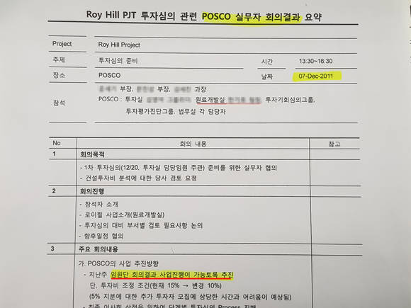 2011년 9월7일 실시된 포스코 실무자 회의에서는 5%지분에 대한 추가 투자자 모집에 상당한 어려움이 예상돼 투자비 조정조건으로 사업이 가능하도록 추진한다는 임원단 회의결과가 기록돼 있다. = 장귀용 기자