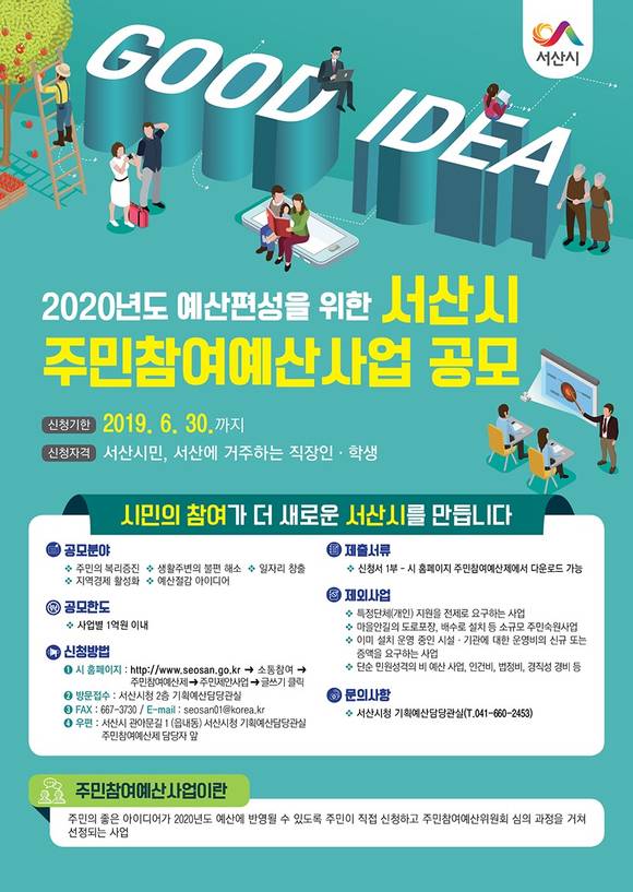 주민참여 예산사업 공모 포스터. ⓒ 서산시청
