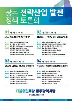 광주 전략산업 발전 정책토론회 포스터. ⓒ 민주당 광주시당