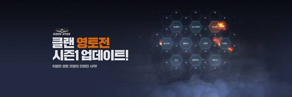 넥슨이 서든어택 클랜 경쟁 모드 '클랜영토전' 시즌1 정식 서비스에 돌입했다. ⓒ 넥슨