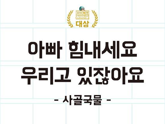 '제5회 배민신춘문예' 대상 수상작. ⓒ 우아한형제들
