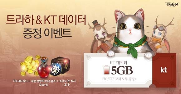 넥슨과 KT가 신작 모바일게임 '트라하' 5GB 데이터 제공 이벤트를 위해 손을 맞잡았다. ⓒ 넥슨