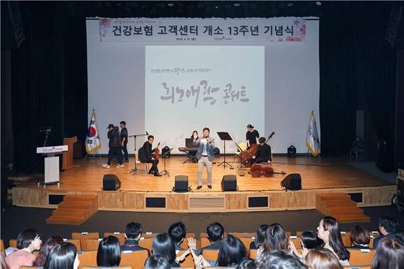 이날 건강보험 고객센터 개소 13주년 기념식에서 '희로애락' 콘서트를 함께 진행했다. ⓒ 국민건강보험공단
