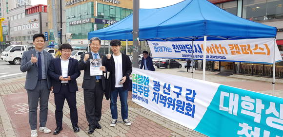 용빈 민주당 광산갑 지역위원장이 광주시당 대학생위원회 위원들과 함께 천막당사 앞에서 청년들에게 응원을 보냈다. Ⓒ민주당 광산갑 지역위원회