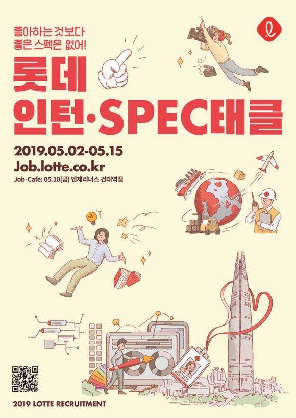 롯데가 '2019년 상반기 롯데 SPEC태클 채용' 사전 과제를 공개하고, 5월2일부터 5월15일까지 채용 홈페이지를 통해 지원서 접수를 진행한다. ⓒ 롯데