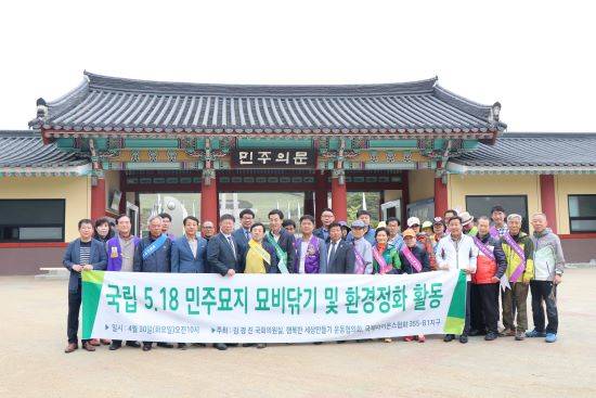 김경진 의원은 지난달 30일 국립5·18민주묘지에서 자원봉사자 30여명과 함께 '5·18 민주묘지 묘비닦기 및 환경정화 활동'을 실시했다. ⓒ 김경진 의원실