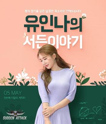 넥슨이 서든어택에 배우 유인나 캐릭터를 출시했다. ⓒ 넥슨