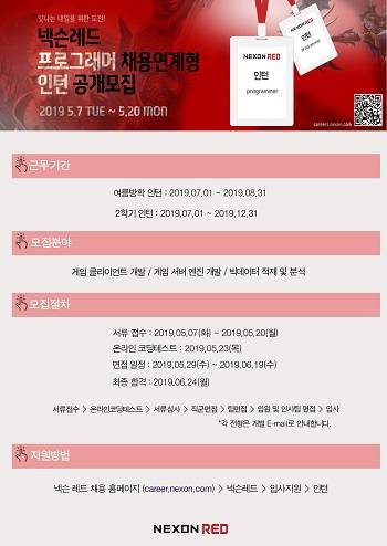 넥슨레드가 2019년 채용 연계 인턴사원 공개 모집에 나섰다. ⓒ 넥슨레드