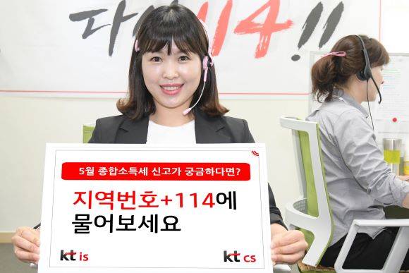 KT IS와 KT CS는 종합소득세 신고를 지원하기 위해 관할 세무서와 전문 세무대리인 안내 서비스를 제공한다. ⓒ KT IS, KT CS