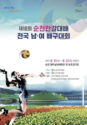 '제10회 순천만갈대배 전국 배구대회' 포스터 ⓒ 순천시