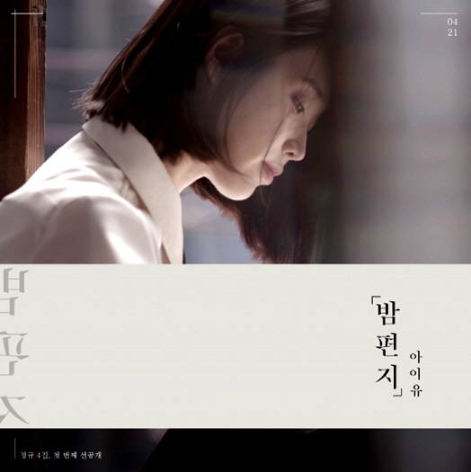 2017년 '밤편지' 앨범 재킷. ⓒ 프라임경제