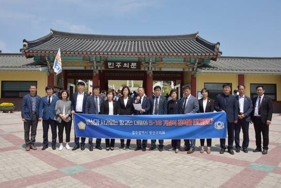 16일 광산구의회가 자유의 문 앞에서 황교한 자유한국당 대표의 5.18민주화운동 기념식 참석을 반대하는 성명을 발표했다. ⓒ 광산구의회