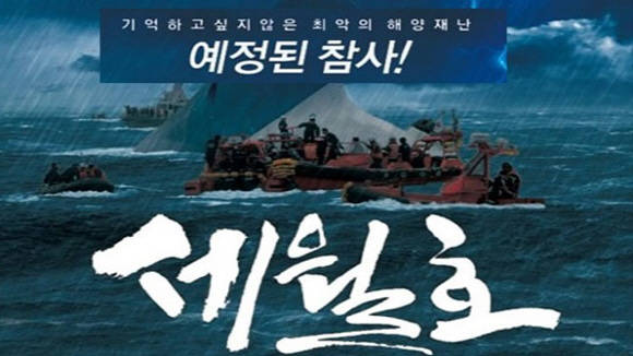 영화 '세월호'의 포스터예요. ⓒ 네이버 블로그