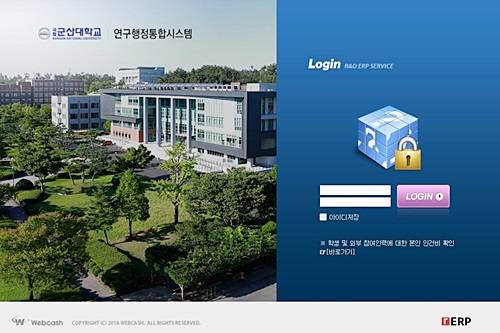 웹케시가 만든 rERP가 구축된 군산대학교 연구행정통합시스템 ⓒ 웹케시