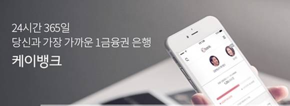 24시간 고객 곁에 있음을 강조하는 케이뱅크 홍보문구 ⓒ 케이뱅크
