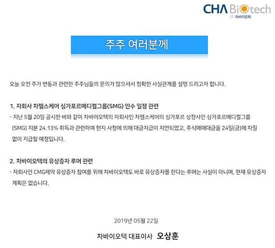 22일 차바이오텍이 자사 홈페이지에 게재한 입장문 ⓒ 차바이오텍