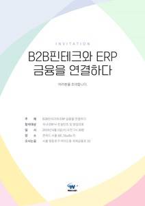 웹케시 주관 '제2회 ERP 조찬 세미나' 포스터 ⓒ 웹케시