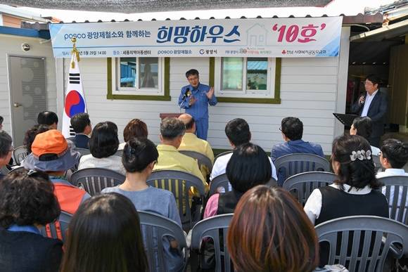29일 세풍지역아동센터 희망하우스 10호 입주식에서 이시우 광양제철소장이 관계자들에게 축사를 하고 있다. ⓒ 광양제철소
