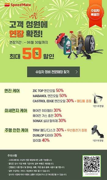 스피드메이트가 수입차 정비 사업 5주년을 맞아 고객 성원 보은 행사를 6월 한 달간 추가 연장 운영한다. ⓒ SK네트웍스