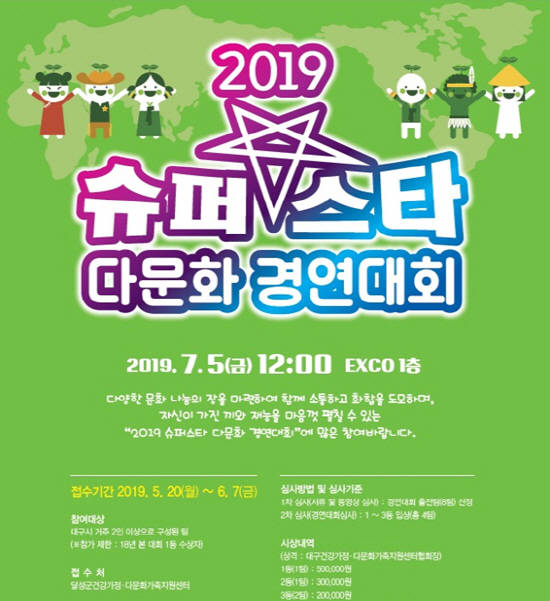 2019 슈퍼스타 다문화 경연대회 포스터. ⓒ 대구시