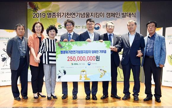 에쓰오일이 오는 5일 세계 환경의 날을 맞아 '2019 멸종위기 천연기념물 지킴이 캠페인 발대식'을 열고 환경 단체에 후원금 2억5000만원을 전달했다. ⓒ S-OIL