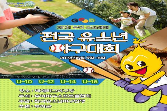 유소년 야구대회 포스터. ⓒ 부여군