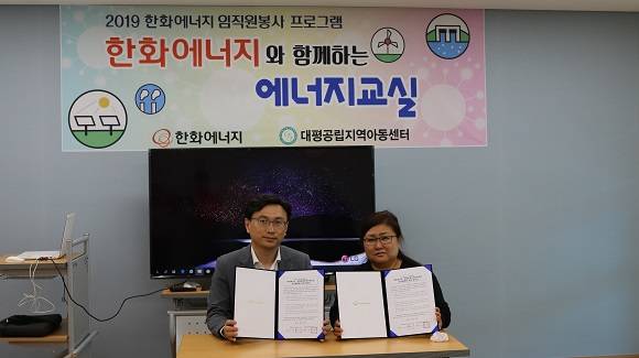 한화에너지는 세종시 대평공립지역아동센터와 '한화에너지와 함께하는 에너지교실' 업무협약을 체결했다. ⓒ 한화에너지