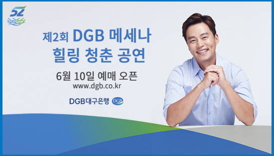 DGB대구은행 '제2회 DGB 메세나 힐링 청춘' 공연 포스터. ⓒ DGB대구은행