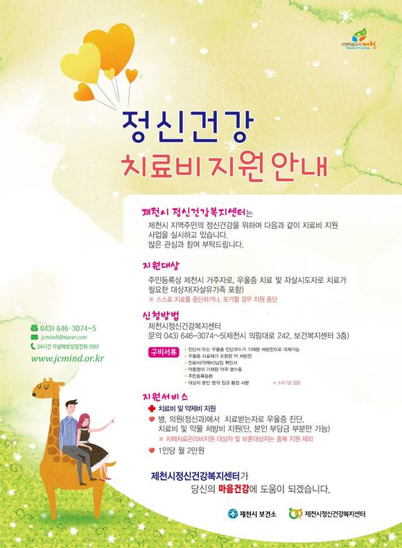 치료비 지원안내 포스터. ⓒ 제천시