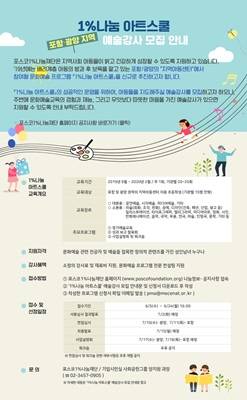 '1%나눔 아트스쿨' 예술강사 모집 포스터. ⓒ 광양제철소