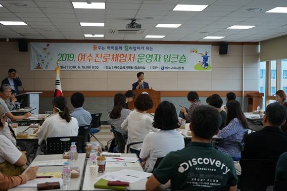 진로체험처 운영자 50여명을 대상으로 '여수 진로체험처 운영자 워크숍'을 하고 있다. ⓒ 여수교육청