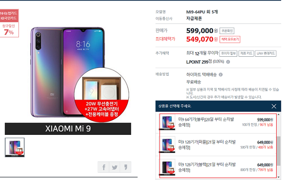 롯데하이마트몰에서 단독으로 진행되는 샤오미 미9 사전예약 페이지. ⓒ 롯데하이마트몰